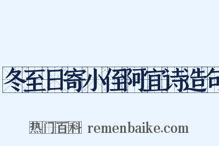 冬至日寄小侄阿宜诗造句是什么意思的图片